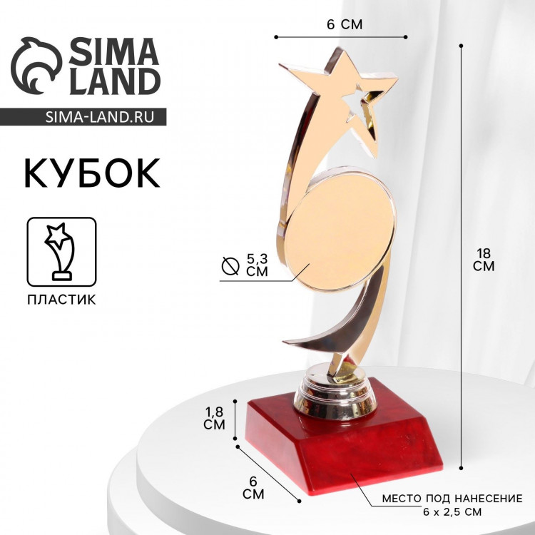 Кубок «Звезда», наградная фигура, подставка пластик красная, 18 х 6 х 6 см. 
