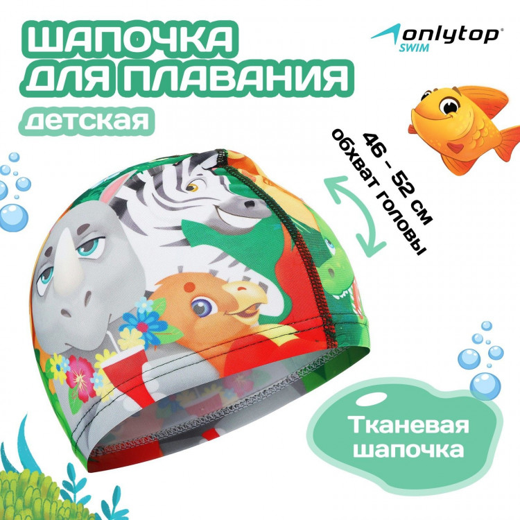 Шапочка для плавания детская ONLYTOP Swim «Зверята», тканевая, обхват 46-52 см 