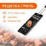 Одинарная решётка-гриль для рыбы Maclay Premium (62х31х12 см)