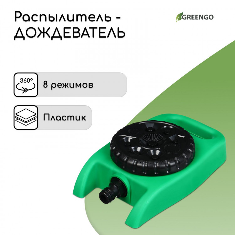 Распылитель-дождеватель под коннектор с 8 режимами полива 