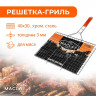 Решётка-гриль для мяса Maclay Lux (рабочая поверхность 40x30 см)