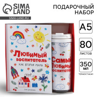 Подарочный набор «Воспитателю: Любимый воспитатель»: ежедневник А5, 80 листов, термостакан 350 мл
