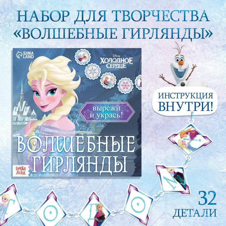 Новый год! Аппликации «Волшебные гирлянды», 20 стр., 19 × 19 см, Холодное сердце 