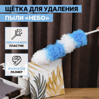 Щётка для удаления пыли «Небо» - 61 см.