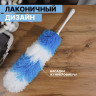 Щётка для удаления пыли «Небо» - 61 см.