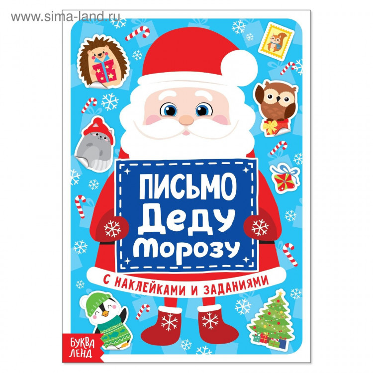 Новый год! Письмо Деду Морозу с наклейками, 12 стр. 