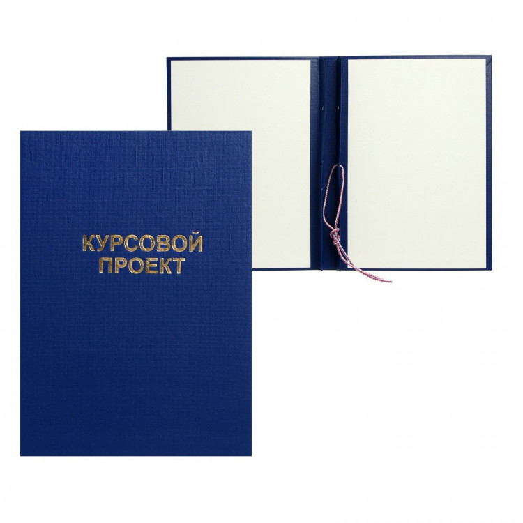 Папка  Курсовой проект  А4, бумвинил, гребешки/сутаж, без бумаги, цвет синий (вместимость до 300 листов) 