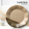 Тарелка керамическая «Самоцвет», 21.5 см, цвет бежевый