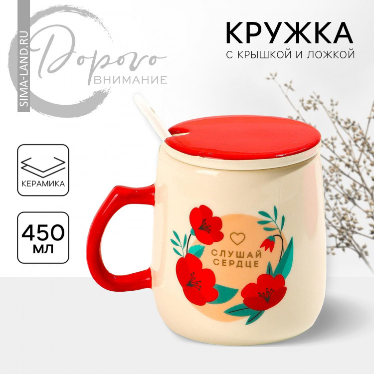 Кружка керамическая с крышкой и ложкой «Слушай сердце», 450 мл, цвет бежевый 