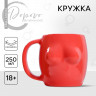 Кружка керамическая «Грудь» красная, 250 мл, цвет красный