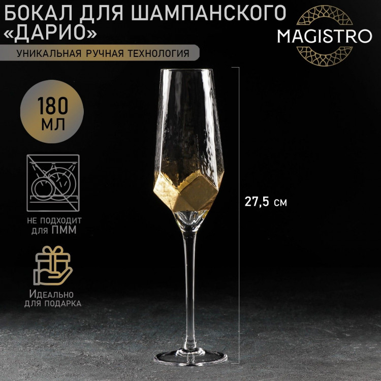 Бокал из стекла для шампанского Magistro «Дарио», 180 мл, 5×27,5 см, цвет золотой 