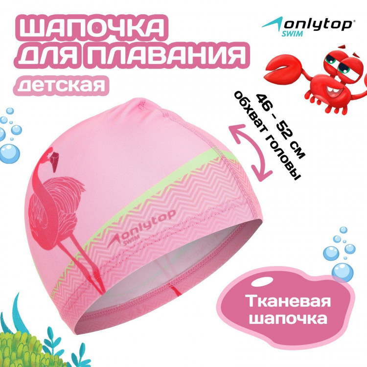 Шапочка для плавания детская ONLYTOP «Фламинго», тканевая, обхват 46-52 см 