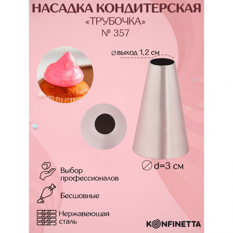 Насадка кондитерская KONFINETTA «Круг», d=3 см, выход 1,2 см, нержавеющая сталь 