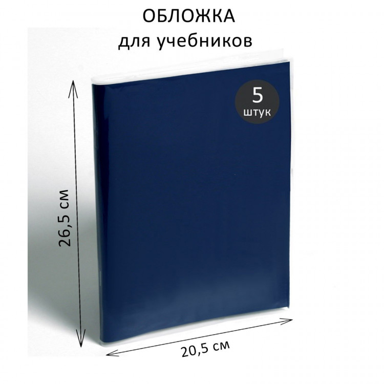 Набор обложек ПЭ 5 штук, 265 х 410 мм, 80 мкм, для учебника Петерсон 