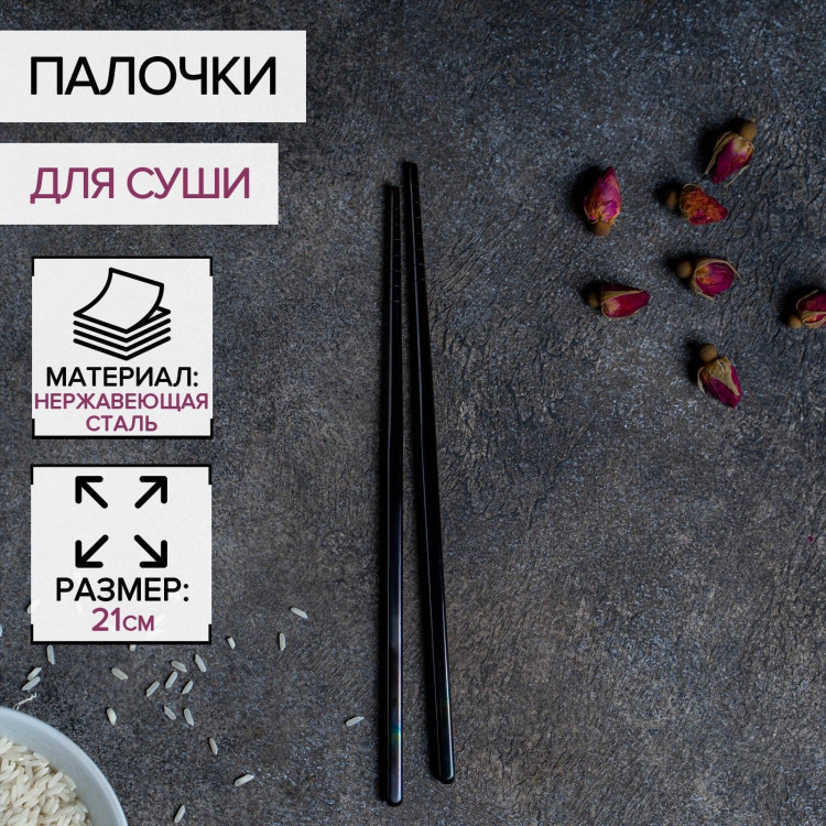 Палочки для суши Bacchette, длина 21 см, цвет чёрный 