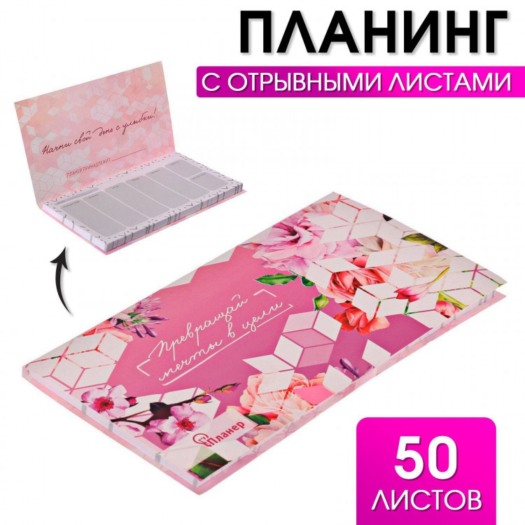 Планер с отрывными листами  Превращай мечты в цели  