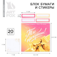 Набор в открытке «Ты прекрасна!», стикеры 4х20 л, отрывной блок 30 л