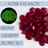 Бордовая светящаяся галька (фракция 2-3 см) - 100 гр.