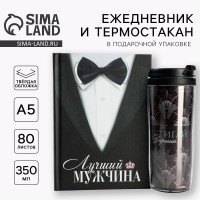 Подарочный набор ежеднкевник А5, 80 л. и термостакан 350 мл. «Лучший мужчина»