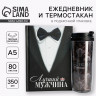 Подарочный набор ежеднкевник А5, 80 л. и термостакан 350 мл. «Лучший мужчина»