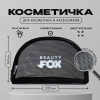 Косметичка-сетка Beauty Fox на замке