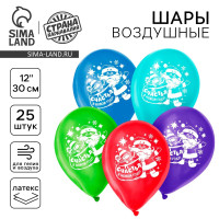 Воздушный шар латексный 12  «Счастья в Новом году!», 25 шт., МИКС