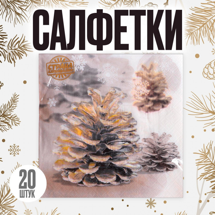 Новый год! Салфетки бумажные «Шишки», 33х33 см, набор 20 шт. 