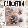 Новый год! Салфетки бумажные «Шишки», 33х33 см, набор 20 шт.