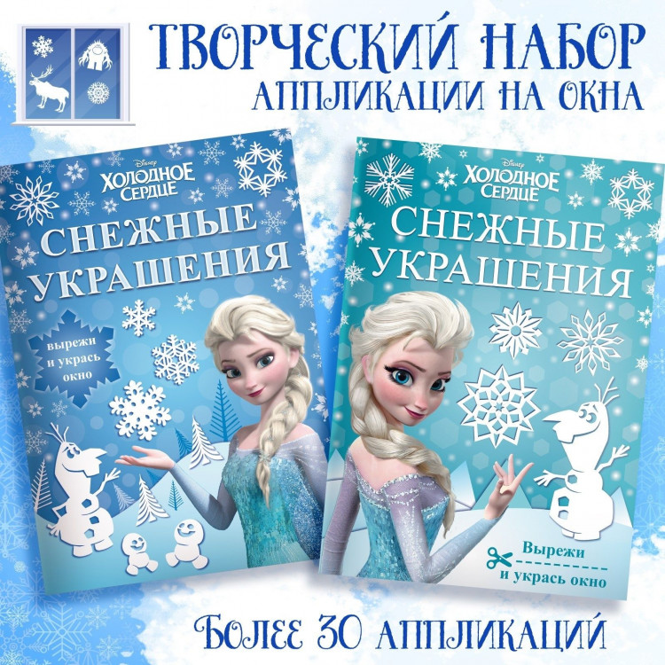 Новогодний набор книжек-вырезалок «Украшения для окон», 2 шт. по 24 стр., А4, Холодное сердце 