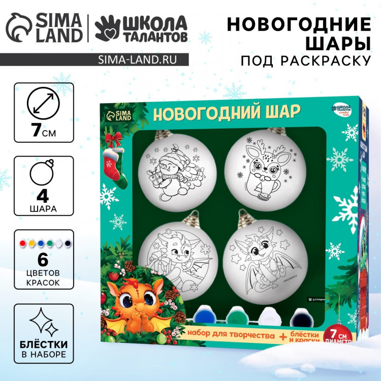 Ёлочные шары под раскраску на новый год «Любимый праздник», 4 шт, d = 7см, новогодний набор для творчества 
