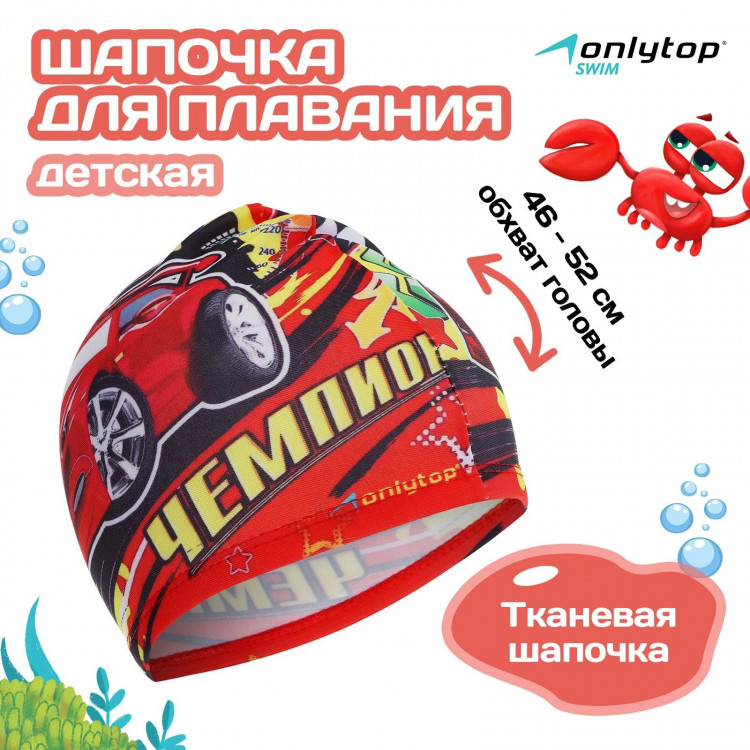 Шапочка для плавания детская ONLYTOP «Чемпион», тканевая, обхват 46-52 см 