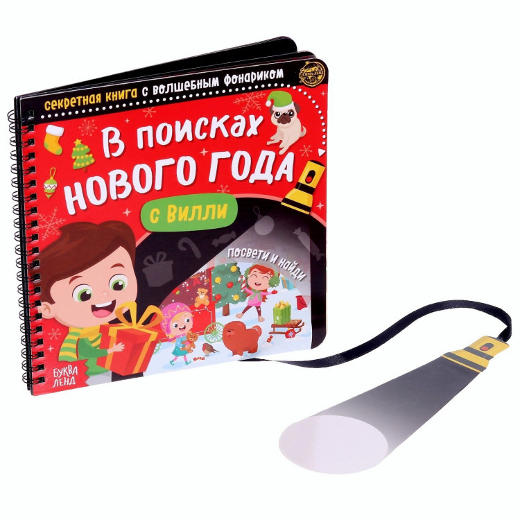 Новогодняя секретная книга с волшебным фонариком «В поисках Нового года с Вилли», 22 стр. 