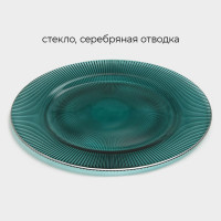 Тарелка стеклянная подстановочная «Эмеральд», d=33 см, цвет зелёный с серебряной отводкой