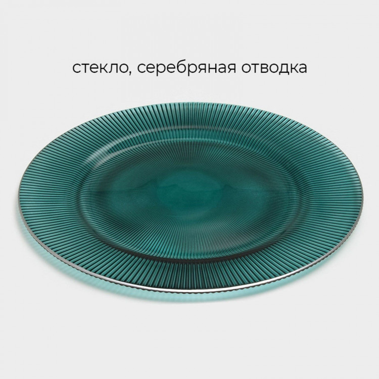 Тарелка стеклянная подстановочная «Эмеральд», d=33 см, цвет зелёный с серебряной отводкой 