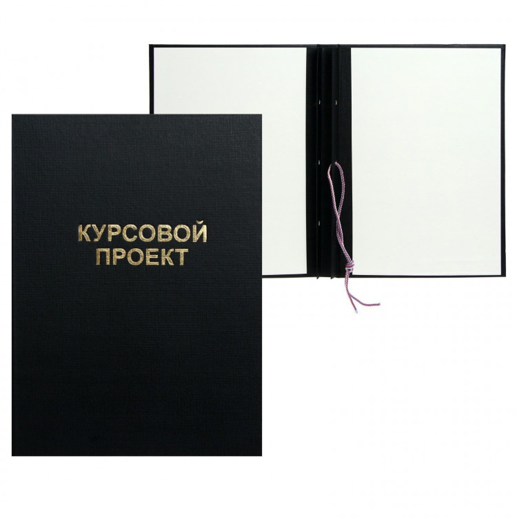Папка  Курсовой проект  А4, бумвинил, гребешки/сутаж, (без бумаги) чёрная 10КП01 