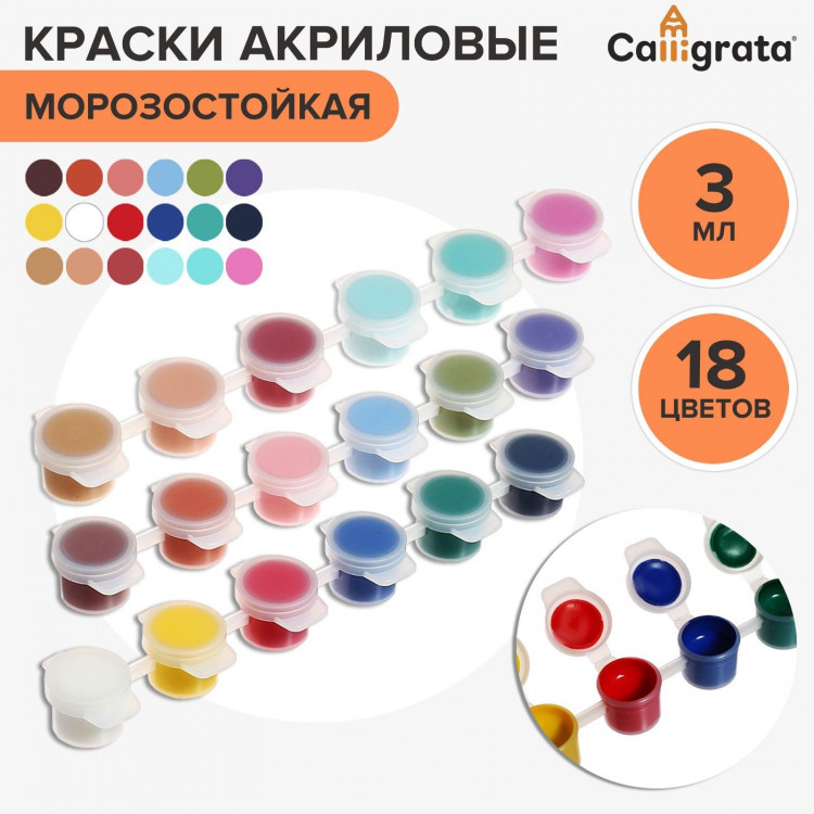 Краска акриловая, набор 18 цветов х 3 мл, Calligrata, морозостойкие, в пакете 