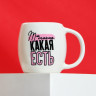 Кружка керамическая «Какая есть», 250 мл, цвет белый