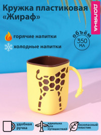 Пластиковая кружка «Жираф» (300 мл.)