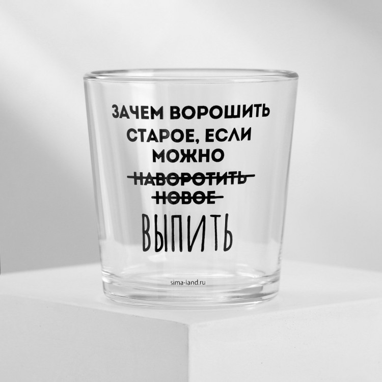 Стакан «Не вороши старое», 250 мл 