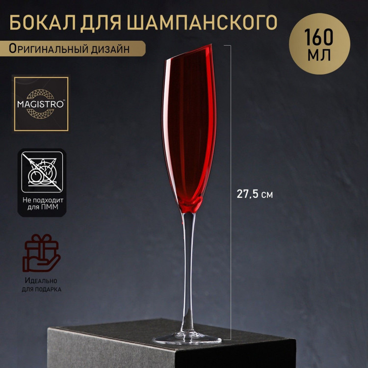 Бокал из стекла для шампанского Magistro «Иллюзия», 160 мл, 5,5×27,5 см, верх красный 