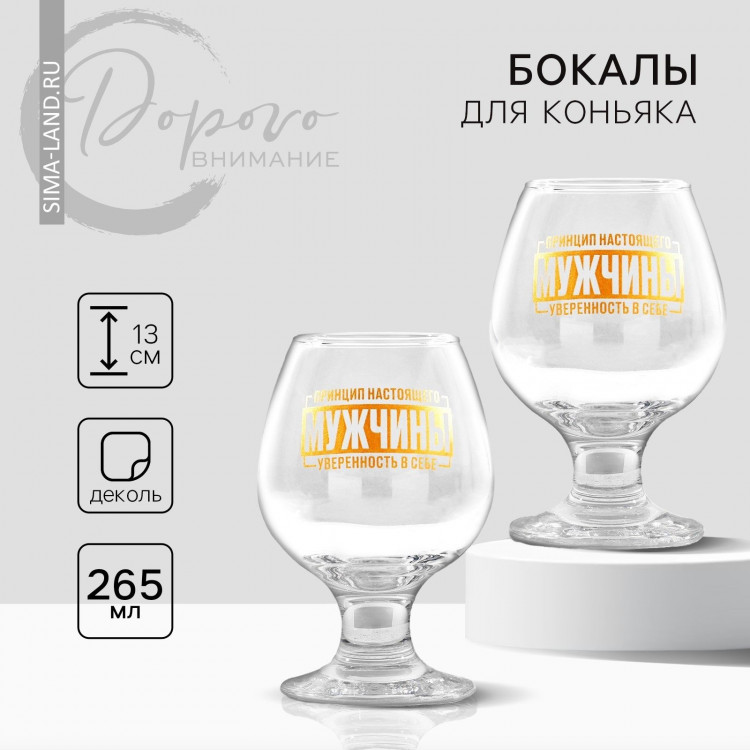 Подарочный набор бокалов для коньяка  Принцип мужчины  