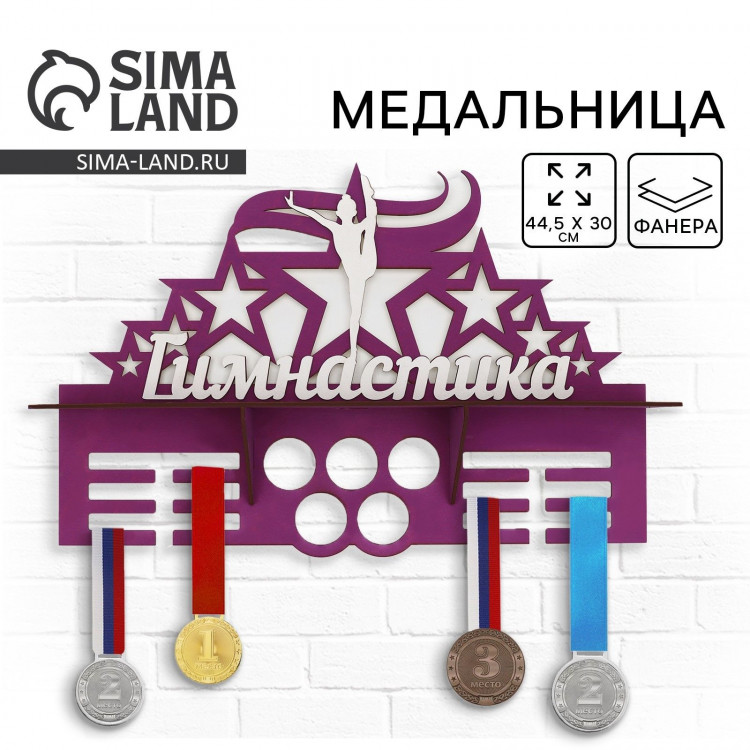 Медальница «Гимнастика», 44,5 х 30 см 