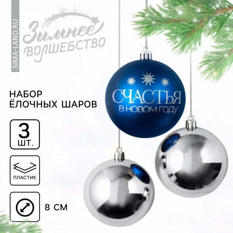Новогодние шары ёлочные «Счастья в Новом году!», на Новый год, пластик, d=8, 3 шт., цвет синий и серебристый 