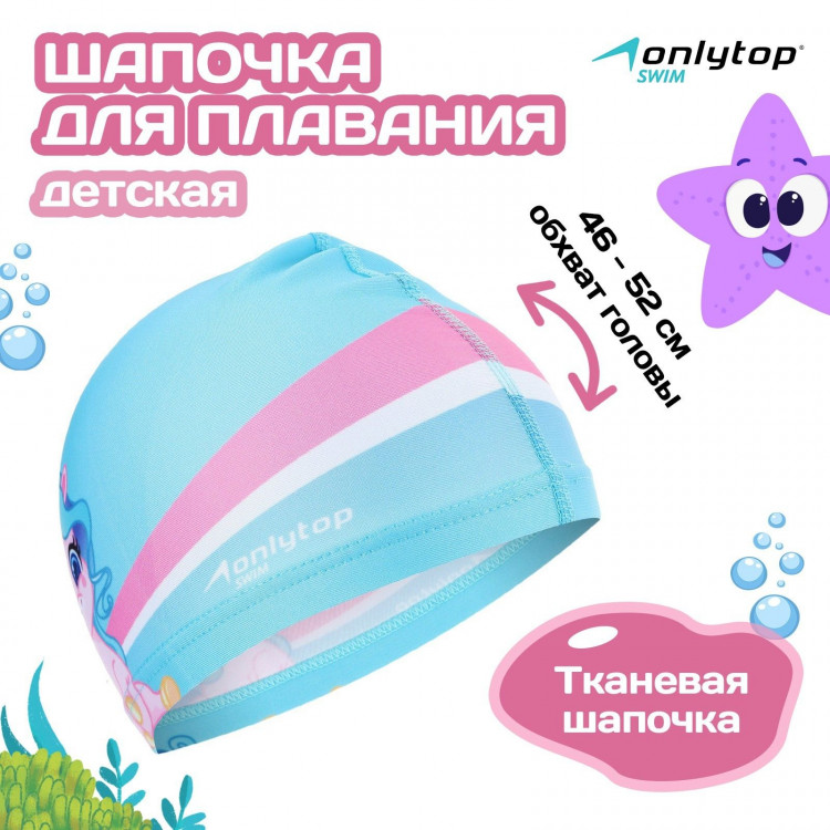 Шапочка для плавания детская ONLYTOP «Единорожка», тканевая, обхват 46-52 см 