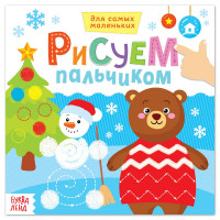 Творческая тетрадь «Рисуем пальчиком. Весёлый Новый год», 16 стр.