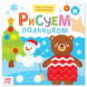 Творческая тетрадь «Рисуем пальчиком. Весёлый Новый год», 16 стр.