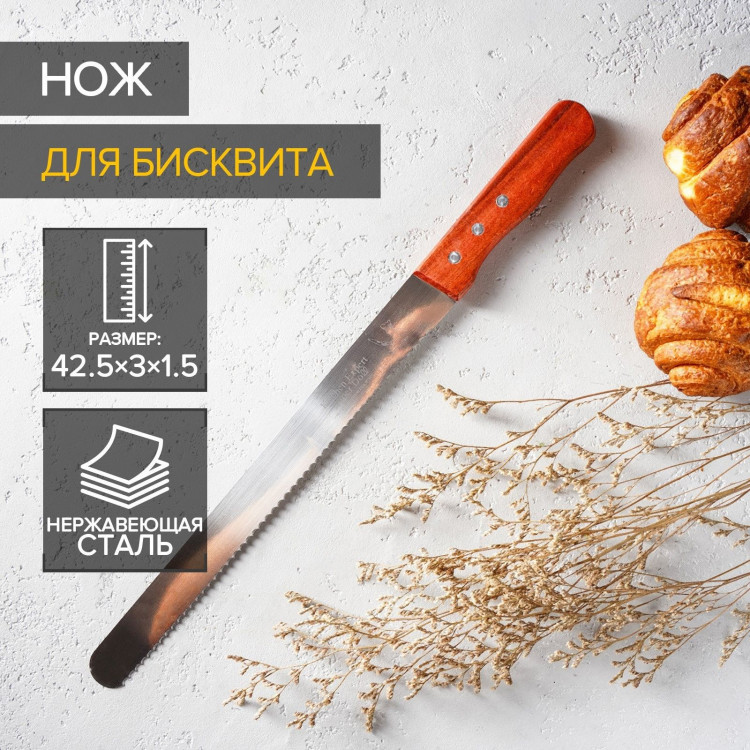 Нож для бисквита крупные зубцы, длина лезвия 30 см, деревянная ручка 