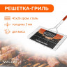 Решётка-гриль для мяса Maclay Premium (рабочая поверхность 45x26 см)