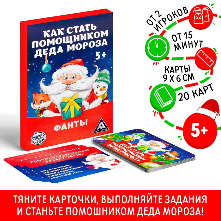 Новогодние фанты «Новый год: Как стать помощником Деда Мороза», 20 карт, 5+ 