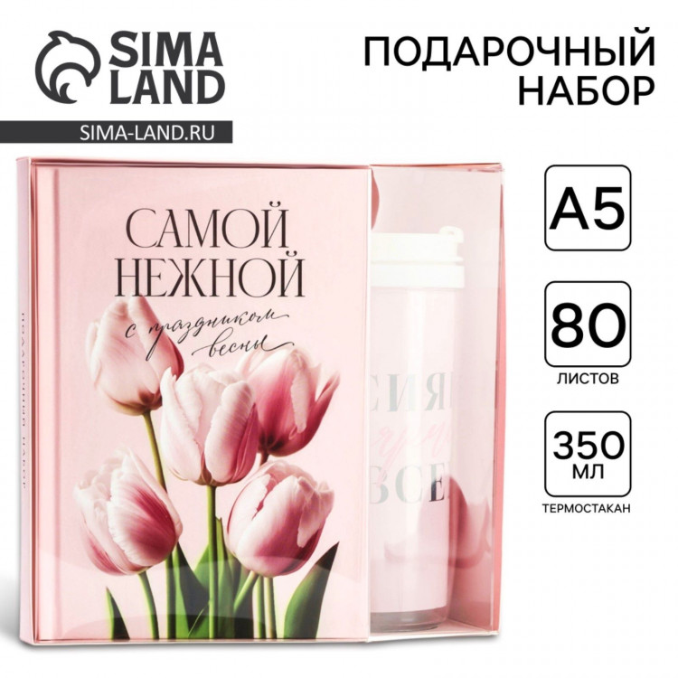 Подарочный набор ежедневник А5, 80 л. и термостакан 350 мл «Самой нежной» 